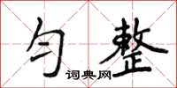 侯登峰勻整楷書怎么寫