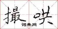 侯登峰撮哄楷書怎么寫