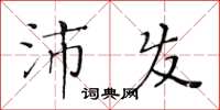 黃華生沛發楷書怎么寫