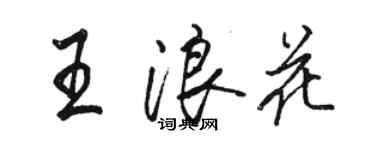 駱恆光王浪花行書個性簽名怎么寫