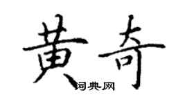 丁謙黃奇楷書個性簽名怎么寫