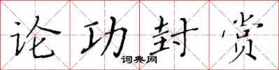 黃華生論功封賞楷書怎么寫