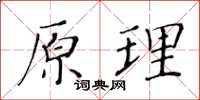 黃華生原理楷書怎么寫