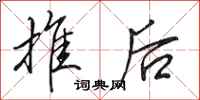 田英章推後行書怎么寫