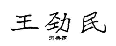 袁強王勁民楷書個性簽名怎么寫