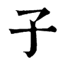 𦆅在康熙字典中的解釋_𦆅康熙字典