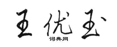 駱恆光王優玉行書個性簽名怎么寫