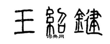 曾慶福王紹鍵篆書個性簽名怎么寫