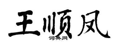 翁闓運王順鳳楷書個性簽名怎么寫