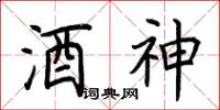 荊霄鵬酒神楷書怎么寫
