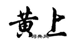 胡問遂黃上行書個性簽名怎么寫