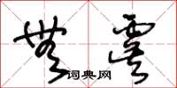 王冬齡無虞草書怎么寫