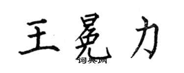 何伯昌王冕力楷書個性簽名怎么寫