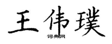 丁謙王偉璞楷書個性簽名怎么寫