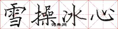 駱恆光雪操冰心楷書怎么寫
