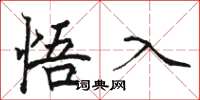 駱恆光悟入楷書怎么寫