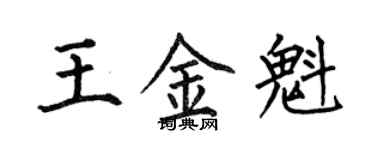 何伯昌王金魁楷書個性簽名怎么寫