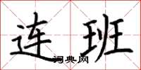 荊霄鵬連班楷書怎么寫