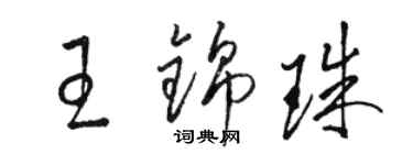 駱恆光王錦珠草書個性簽名怎么寫