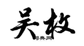 胡問遂吳枚行書個性簽名怎么寫