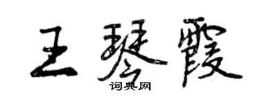 曾慶福王琴霞行書個性簽名怎么寫