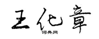 曾慶福王化章行書個性簽名怎么寫