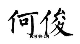 翁闓運何俊楷書個性簽名怎么寫