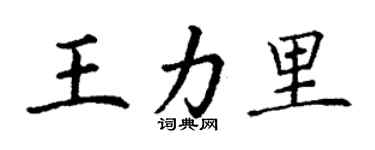 丁謙王力里楷書個性簽名怎么寫