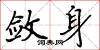 周炳元斂身楷書怎么寫