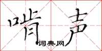 黃華生啃聲楷書怎么寫