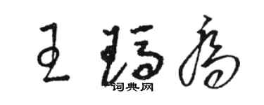 駱恆光王瑪喬草書個性簽名怎么寫