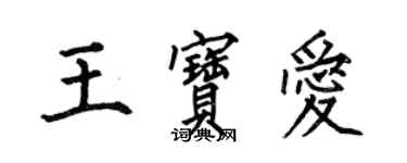 何伯昌王寶愛楷書個性簽名怎么寫