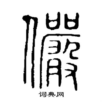 說文解字寫的儼