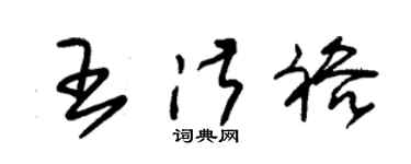 朱錫榮王淑裕草書個性簽名怎么寫