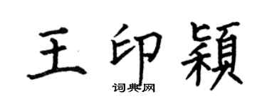 何伯昌王印穎楷書個性簽名怎么寫