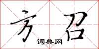 黃華生方召楷書怎么寫