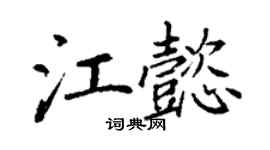 丁謙江懿楷書個性簽名怎么寫