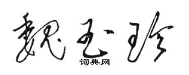 駱恆光魏玉珍草書個性簽名怎么寫