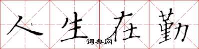 黃華生人生在勤楷書怎么寫