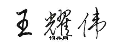 駱恆光王耀偉行書個性簽名怎么寫