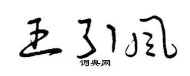 曾慶福王引風草書個性簽名怎么寫