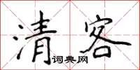 侯登峰清客楷書怎么寫