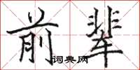 駱恆光前輩楷書怎么寫