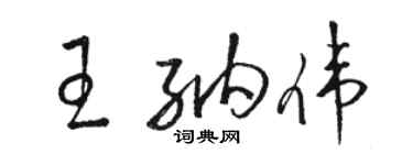 駱恆光王納偉草書個性簽名怎么寫
