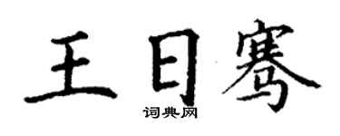 丁謙王日騫楷書個性簽名怎么寫