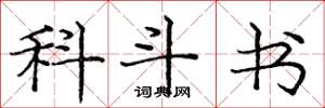 龐中華科斗書楷書怎么寫