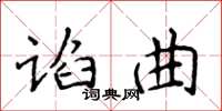 侯登峰諂曲楷書怎么寫