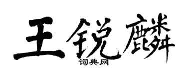 翁闓運王銳麟楷書個性簽名怎么寫