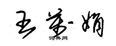 朱錫榮王萬娟草書個性簽名怎么寫