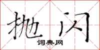 黃華生拋閃楷書怎么寫
